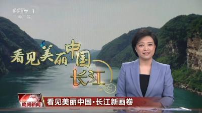 央视《晚间新闻》报道：看见美丽中国·长江新画卷 | 宜都：渔民舍舟登岸 共护长江水