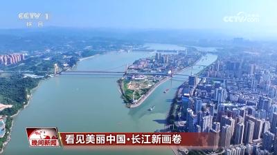 【央视网】“共抓大保护，不搞大开发” 长江新画卷正徐徐展开
