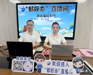 14.6万赞+1.4万观看！宜都医保政策“云开讲”