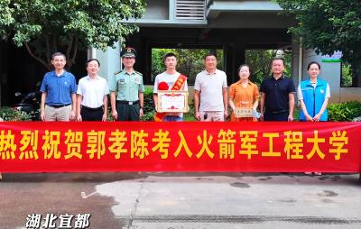 携笔从戎 矢志强军！祝贺宜都2名学子圆梦军校