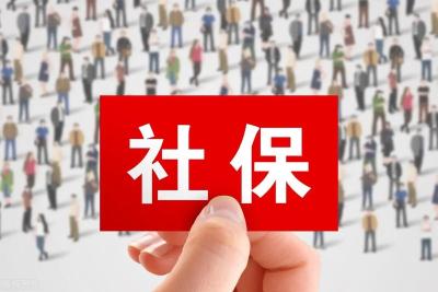 社保断缴1次，这些待遇全部取消！