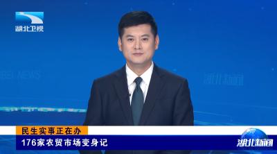 湖北卫视《湖北新闻》报道：民生实事正在办 | 宜都农贸市场变身记