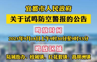 宜都市人民政府关于试鸣防空警报的公告