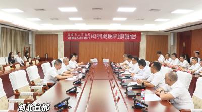 湖北蜀达丰生态科技有限公司60万吨/年绿色新材料产业链项目落户宜都