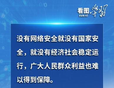 看图学习丨“人民”二字是关键 总书记谈网络安全