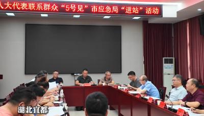 听民声 聚民意 解民忧！宜都开展被评议部门进“人大代表联络站 ”活动