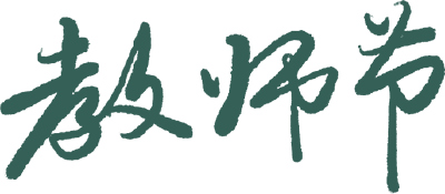 师恩如海，宜都有礼！这份教师节专属优惠请查收～