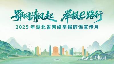 活动预告|湖北省网络举报辟谣宣传月来啦！邀您参与！