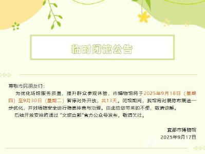 宜都市博物馆临时闭馆公告
