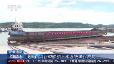 9月25日，央视《朝闻天下》报道：我国首创新型船舶下水系统在宜都试验成功