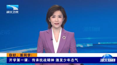 湖北卫视《湖北新闻》报道宜都开学第一课：传承抗战精神 激发少年志气