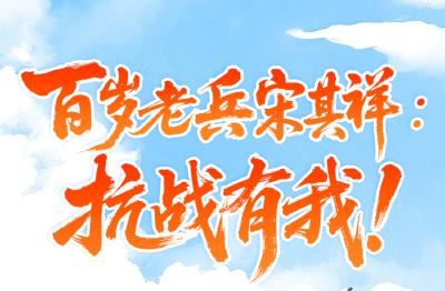 手绘长图丨百岁老兵宋其祥： 抗战有我！