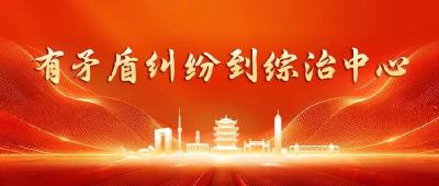 “检察蓝”融入“综治网” 绘就基层治理新风景