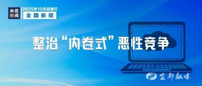 10月起，这些新规将影响你我生活！