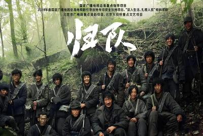 《归队》传递永不褪色的精神力量