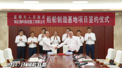 湖北海科船舶重工有限公司船舶制造基地项目落户宜都