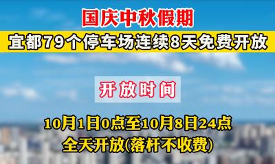 国庆中秋假期，宜都79个停车场连续8天免费开放