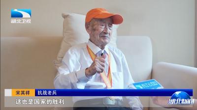 湖北卫视《湖北新闻》报道：铭记历史 缅怀先烈 珍爱和平 开创未来 | 天安门城楼上 和总书记握手的百岁老兵来自湖北宜都