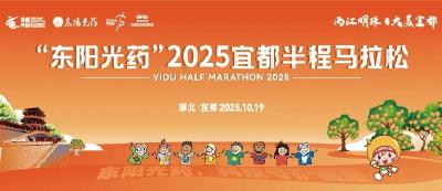 选号秘籍抢先看！“东阳光药”2025宜都半程马拉松自助选号即将开启