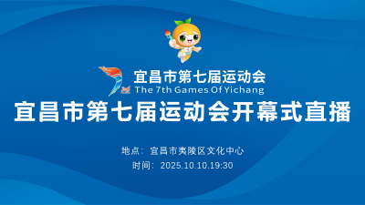 直播丨宜昌市第七届运动会开幕式直播