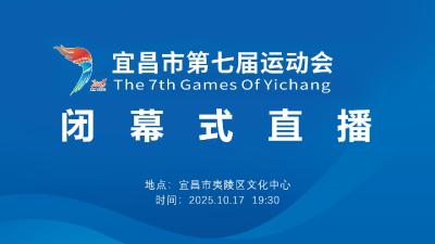 直播丨宜昌市第七届运动会闭幕式直播