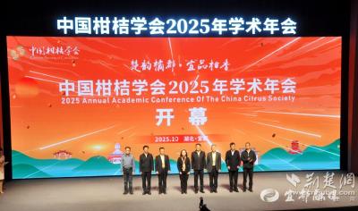 【荆楚网】中国柑桔学会2025年学术年会宜都启幕 共促产业高质量发展