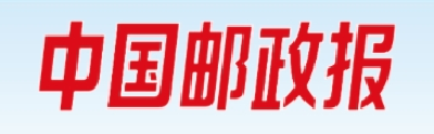 【中国邮政报】帮百姓把钱管明白理出彩