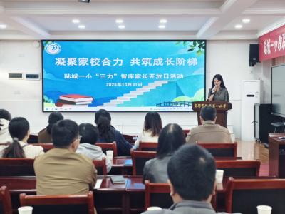 陆城一小“三力”智库激活家校新动能