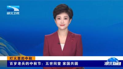 10月6日，湖北卫视《湖北新闻》报道：灯火里的中秋丨百岁老兵的中秋节：五世同堂 家国共圆