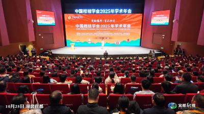 10月25日，中国柑桔学会2025年学术年会在“中国柑橘之乡”宜都开幕。