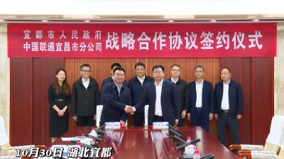 10月30日，宜都市与中国联通宜昌市分公司签订战略合作协议