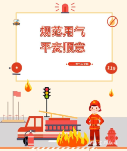 规范用气，平安顺意——燃气安全篇