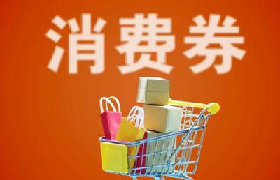 新一轮消费券开始发放！还有加油券→