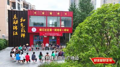 【好支部 好支书】陆城街道锦江社区党委：“陌邻”变“睦邻”的锦江答卷