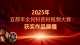 2025年宜都市全民科普短视频大赛获奖作品展播