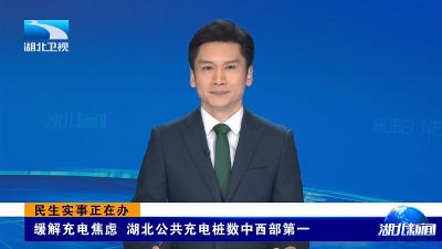 11月24日，湖北卫视《湖北新闻》报道中国石化宜都梅子园超充站