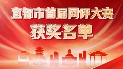 【荆楚网】宜都市首届网评大赛结果出炉 47件作品脱颖而出