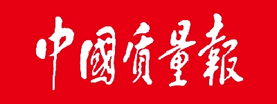 【中国质量报】以县域之『质』筑强国之『基』