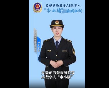 宜都市场监管AI数字人“市小橘”亮相