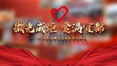 我们的“十四五”| 微光成炬 爱满宜都