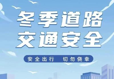 冬季行车，别让降温“冻住”安全！