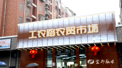 大变样！宜都工农路农贸市场开启试运营
