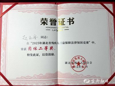 省赛脱颖而出！宜都基层工作者为残疾人权益“代言”