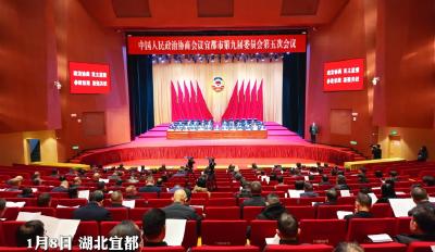 政协宜都市第九届委员会第五次会议胜利闭幕
