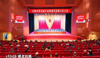 宜都市第九届人民代表大会第七次会议胜利闭幕