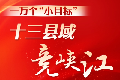 【湖北日报】一万个“小目标”，十三县域竞峡江