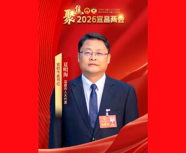 宜都市委书记夏明海：争当排头兵 建功先行区