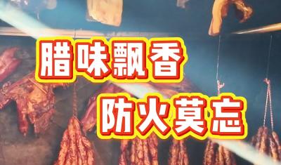 熏制腊味莫大意 消防安全要牢记