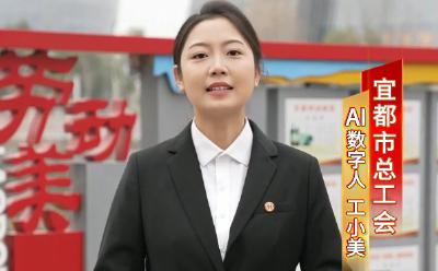 宜都市总工会AI数字人上线