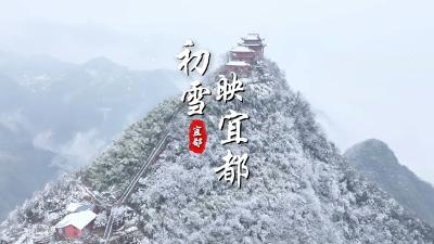 宜都初雪，如约而至！